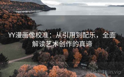 YY漫画像校准：从引用到配乐，全面解读艺术创作的真谛