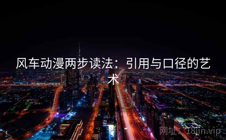 风车动漫两步读法:引用与口径的艺术 风车动漫两步读法:引用与口径的艺术